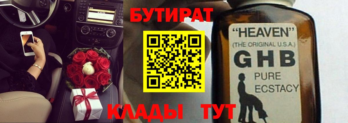 Еманжелинск  БУТИРАТ бутандиол  Вход с VPN 