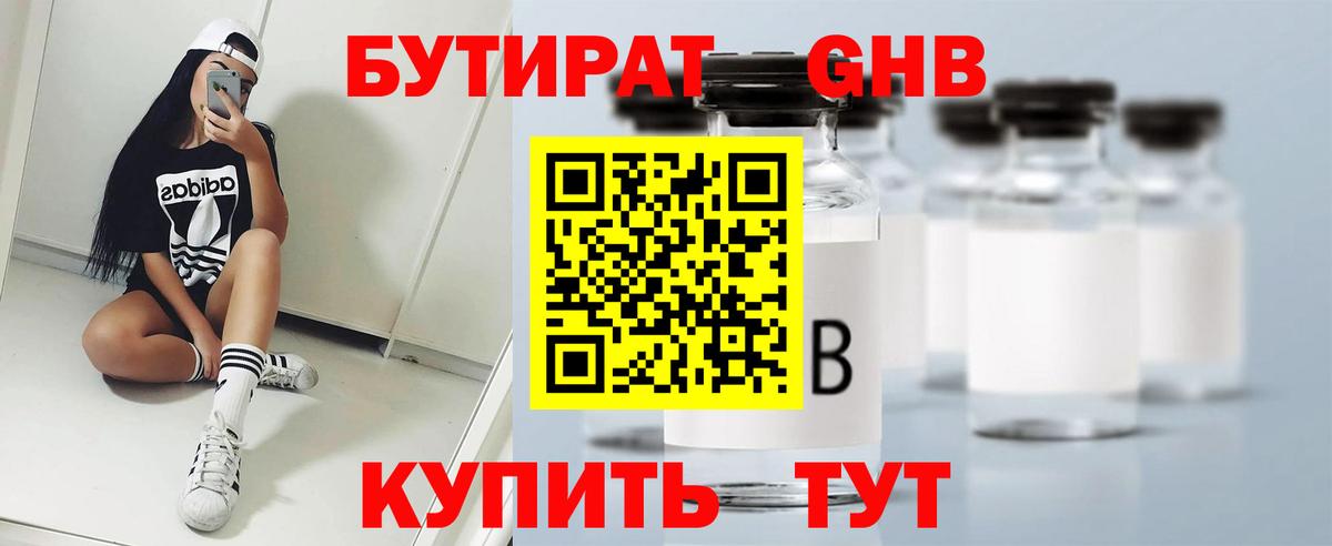 Бутират бутик Еманжелинск