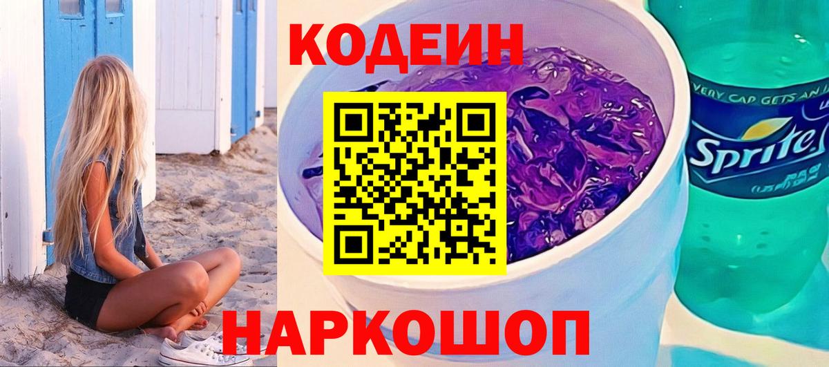 Кодеин Purple Drank  Вход с VPN  Еманжелинск 